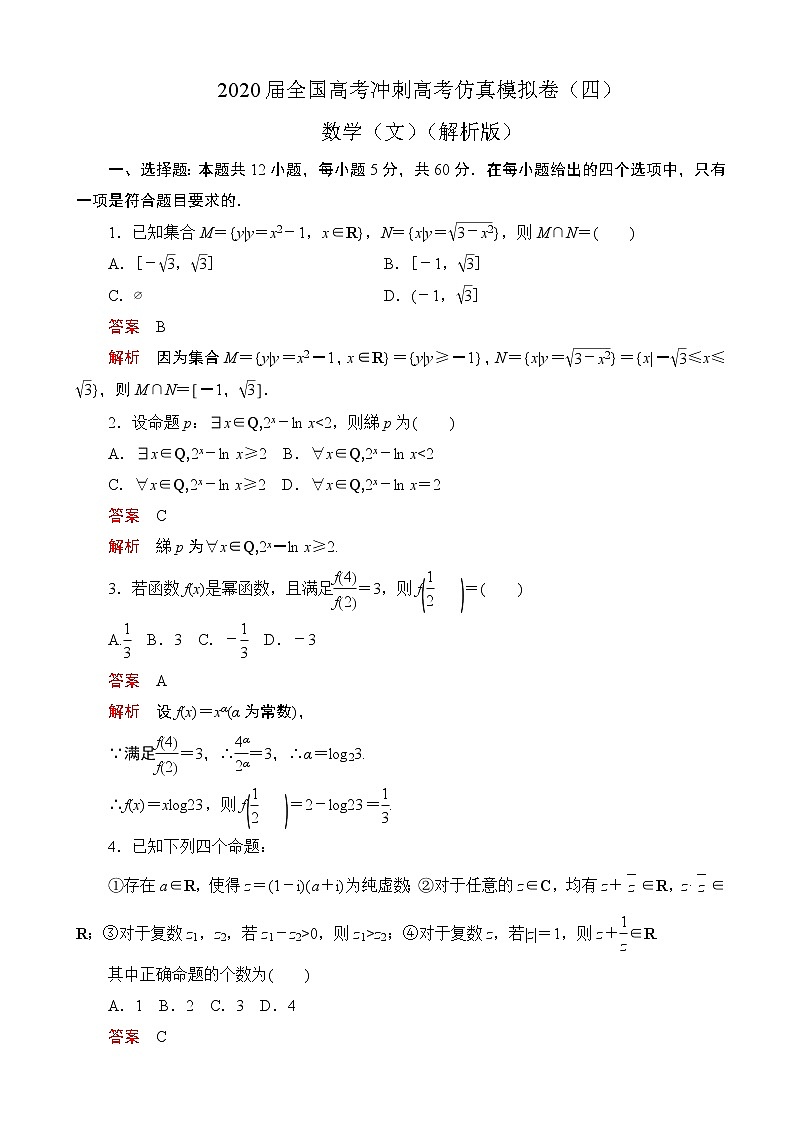 2020届全国高考冲刺高考仿真模拟卷（四） 数学（文）（解析版）第1页