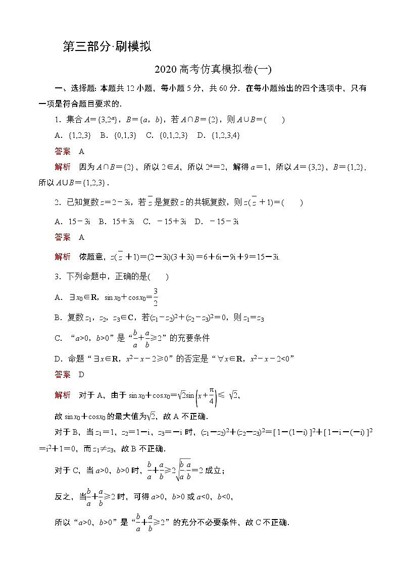 2020届全国高考冲刺高考仿真模拟卷（一） 数学（文）（解析版）第1页
