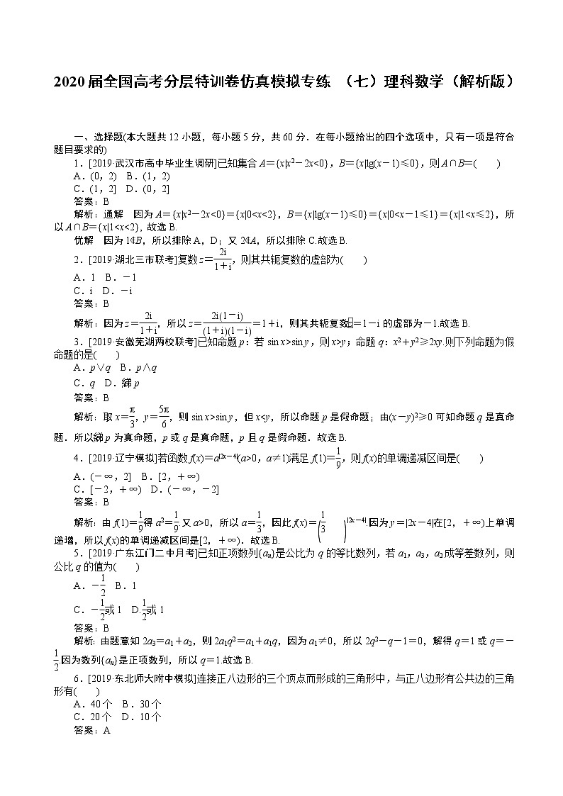 2020届全国高考分层特训卷仿真模拟专练 （七）理科数学（解析版）第1页
