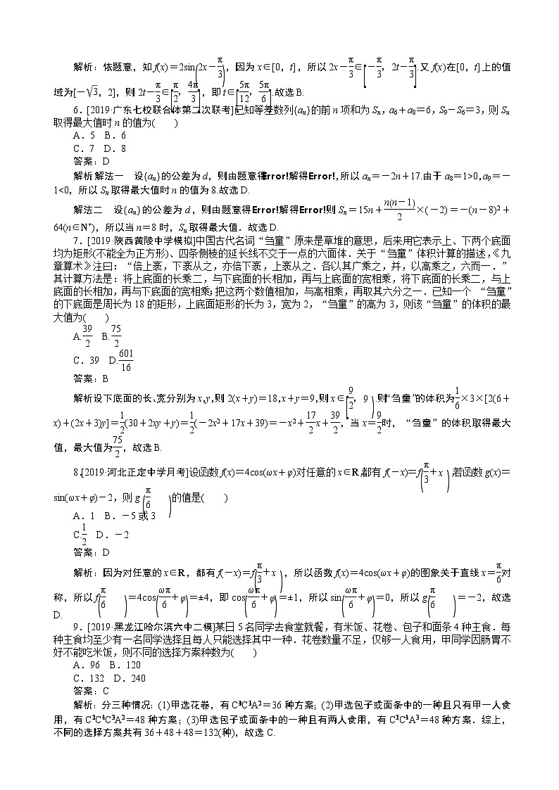 2020届全国高考分层特训卷仿真模拟专练 （五）理科数学（解析版）第2页