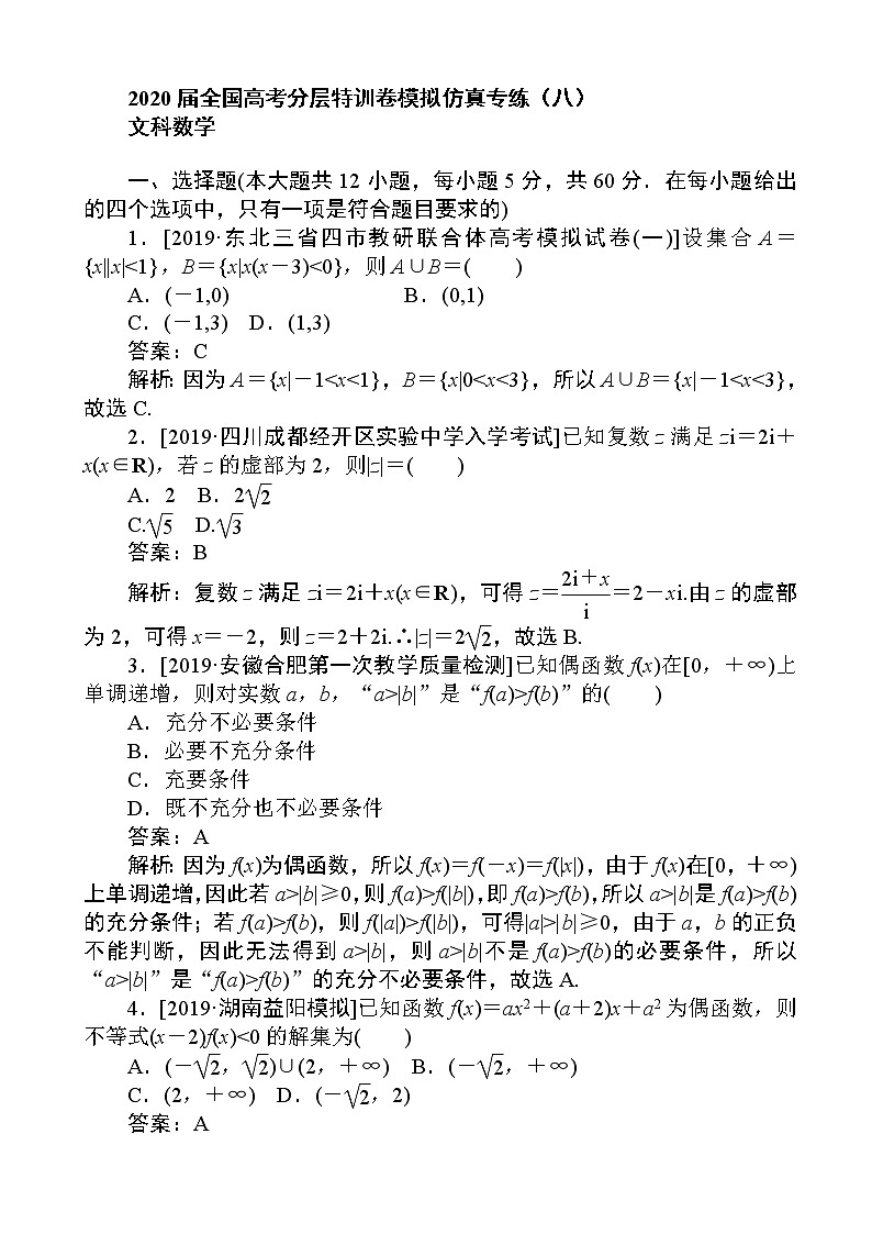 2020届全国高考分层特训卷模拟仿真专练（八）文科数学（解析版）01