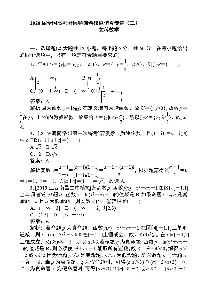 2020届全国高考分层特训卷模拟仿真专练（二）文科数学（解析版）01