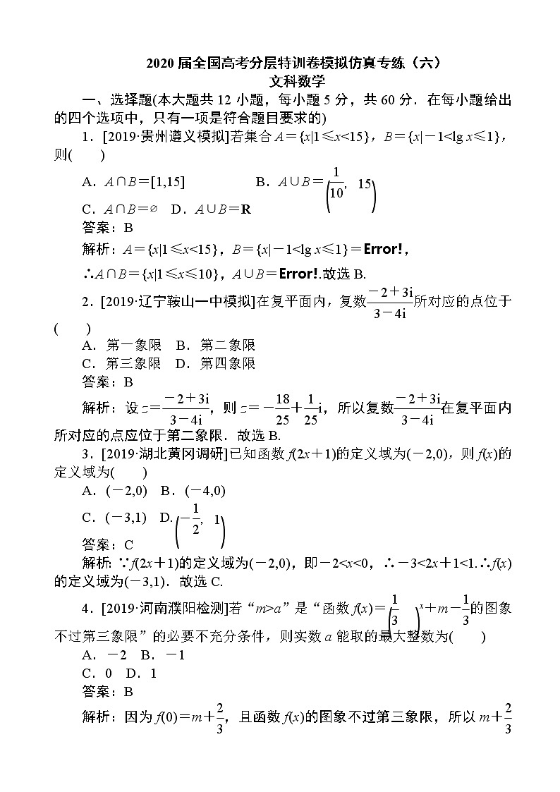 2020届全国高考分层特训卷模拟仿真专练（六）文科数学（解析版）第1页