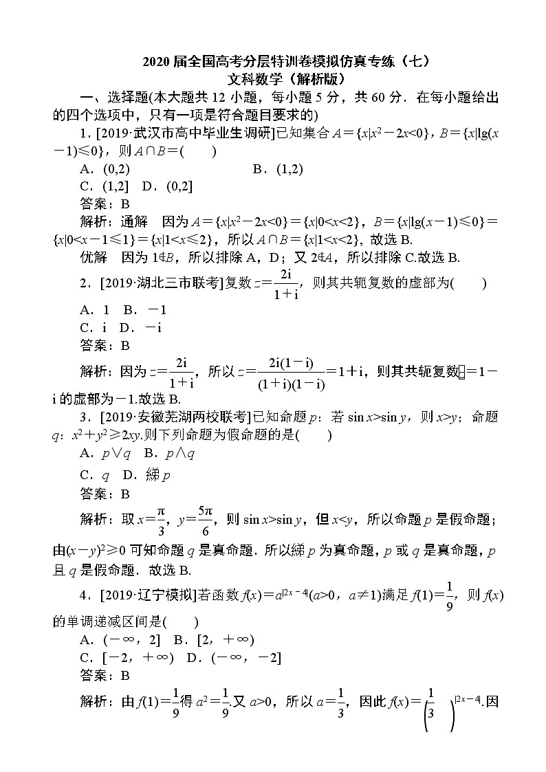 2020届全国高考分层特训卷模拟仿真专练（七）文科数学（解析版）第1页