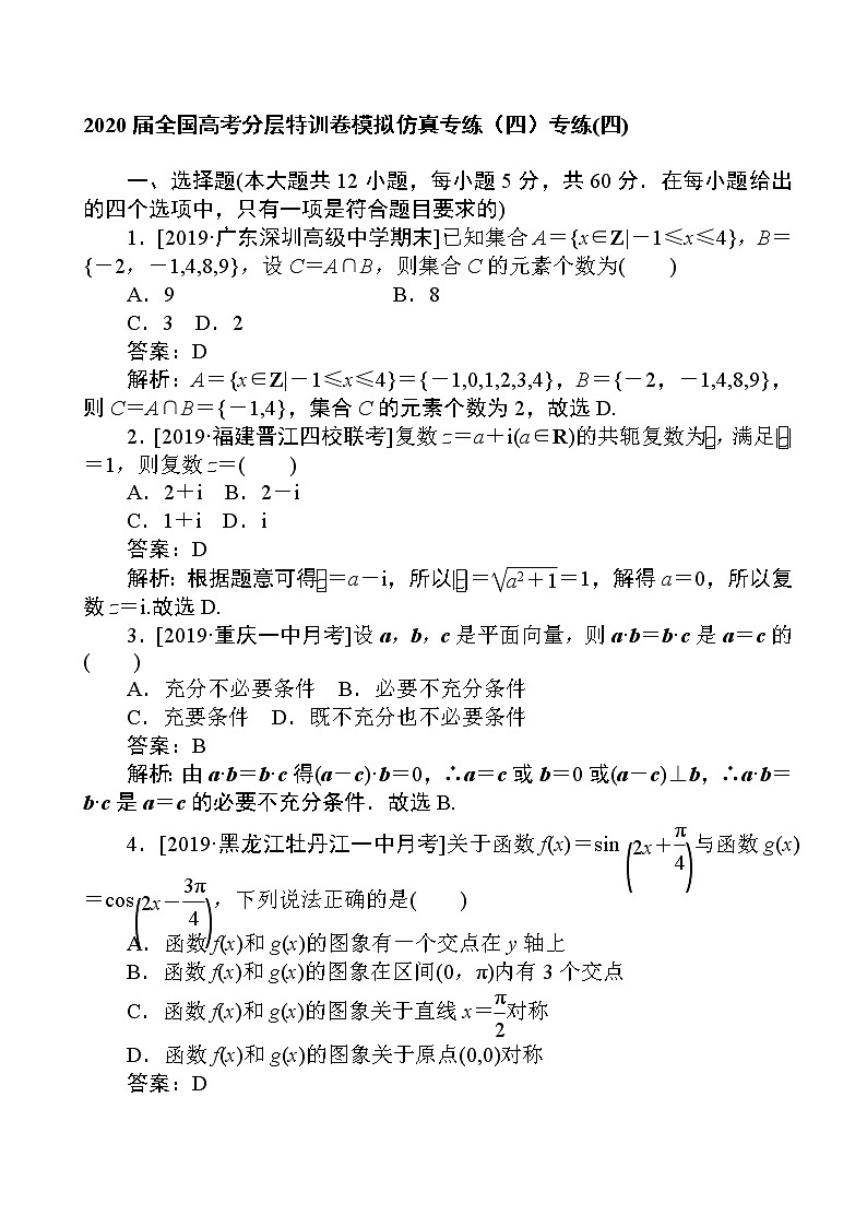 2020届全国高考分层特训卷模拟仿真专练（四）文科数学（解析版）第1页
