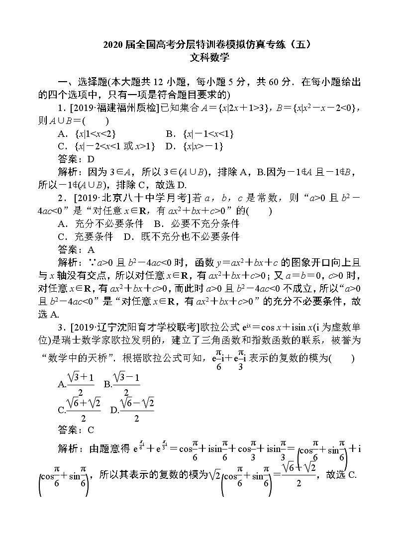 2020届全国高考分层特训卷模拟仿真专练（五）文科数学（解析版）第1页