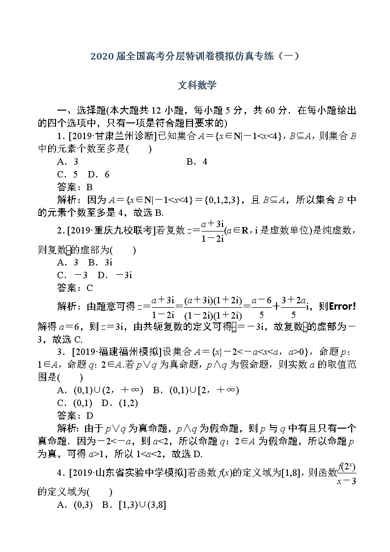 2020届全国高考分层特训卷模拟仿真专练（一）文科数学（解析版）第1页