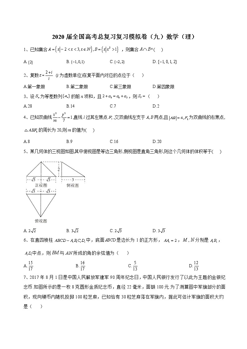 2020届全国高考总复习复习模拟卷（九）数学（理）（解析版）第1页