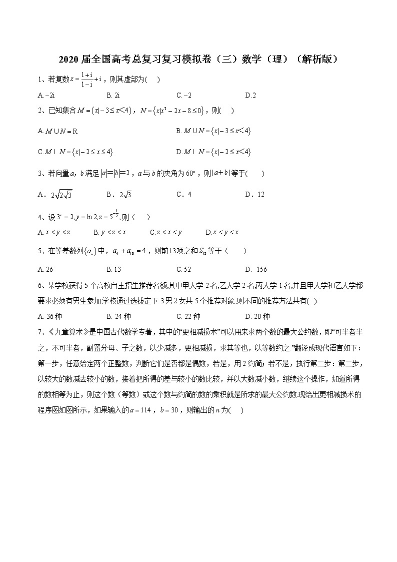 2020届全国高考总复习复习模拟卷（三）数学（理）（解析版）第1页