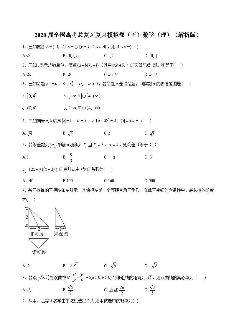 2020届全国高考总复习复习模拟卷（五）数学（理）（解析版）第1页