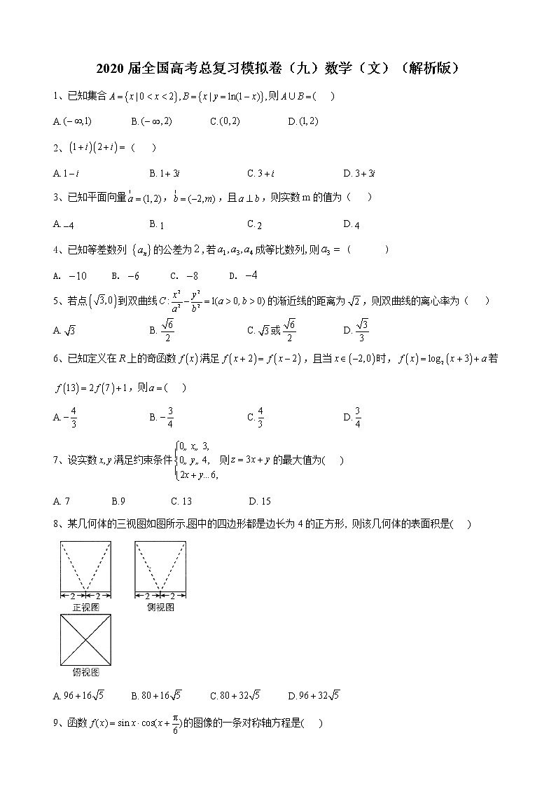 2020届全国高考总复习模拟卷（九）数学（文）（解析版）01