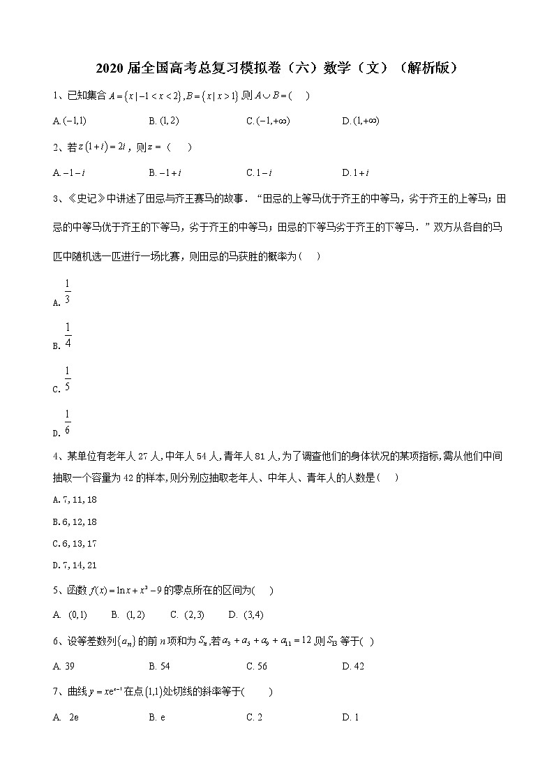 2020届全国高考总复习模拟卷（六）数学（文）（解析版）01