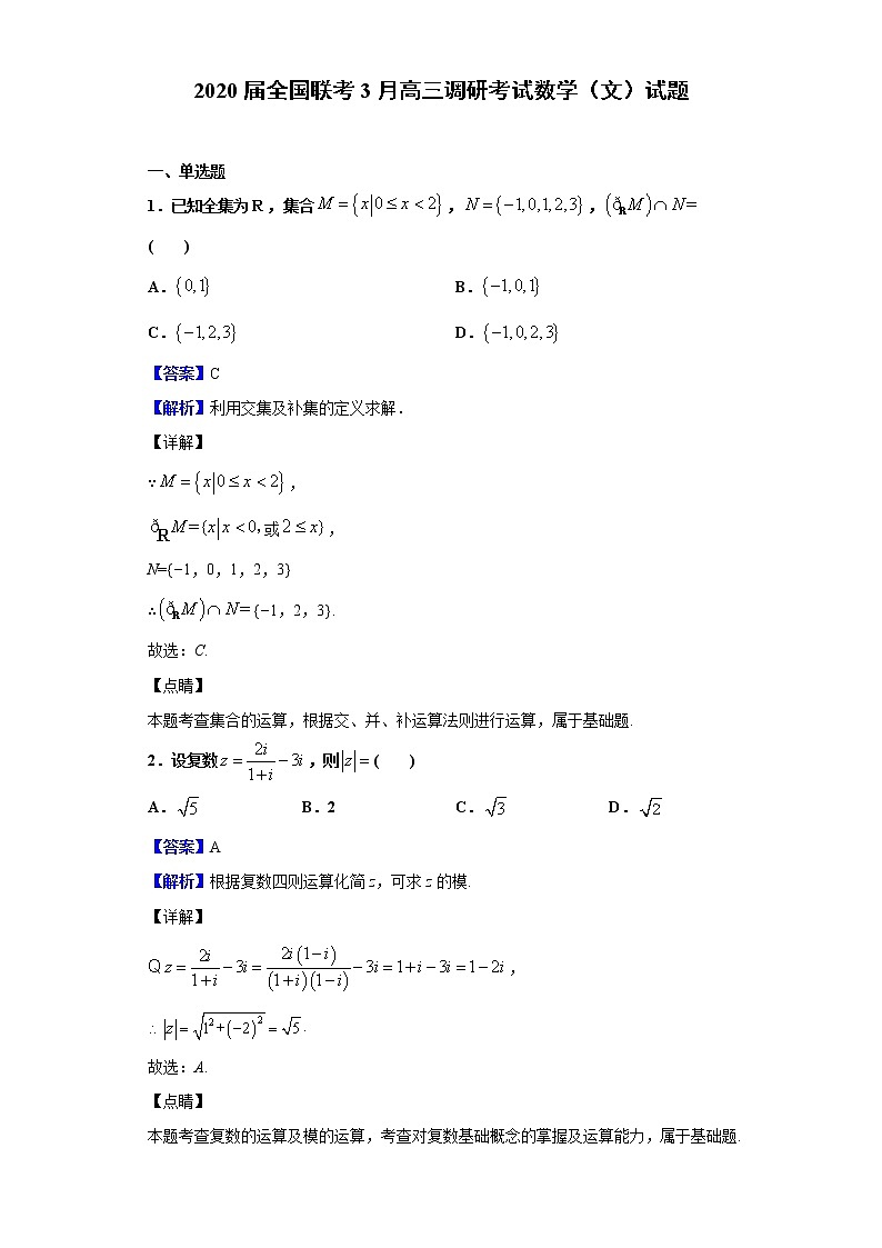 2020届全国联考3月高三调研考试数学（文）试题（解析版）01