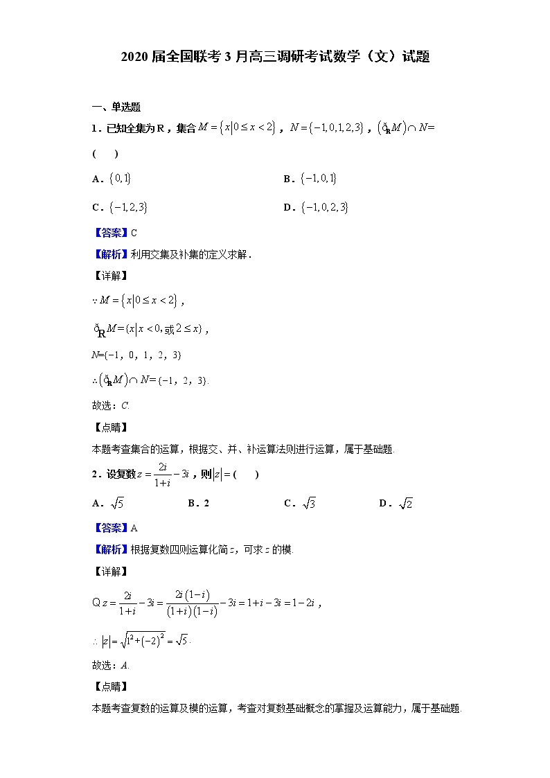 2020届全国联考3月高三调研考试数学（文）试题（解析版）01