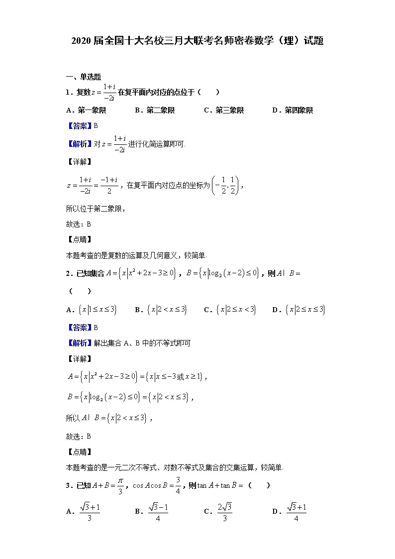 2020届全国十大名校三月大联考名师密卷数学（理）试题（解析版）01