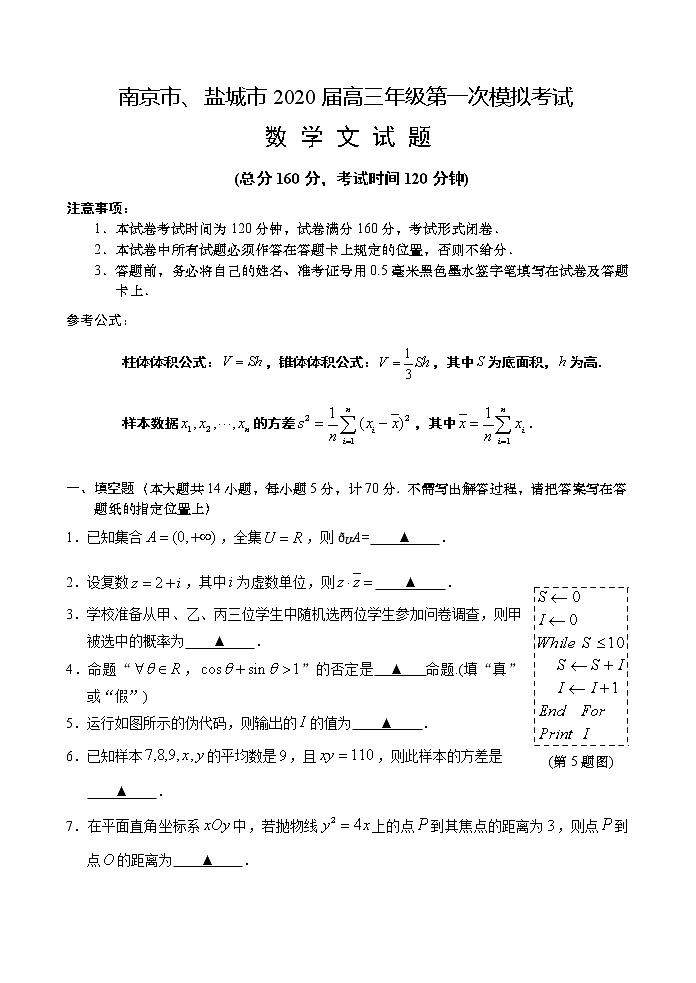 2020届江苏省南京市、盐城市高三第一次模拟考试（1月） 数学（文）01