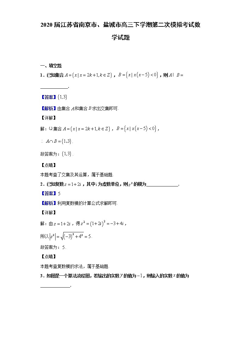 2020届江苏省南京市、盐城市高三下学期第二次模拟考试数学试题（解析版）01