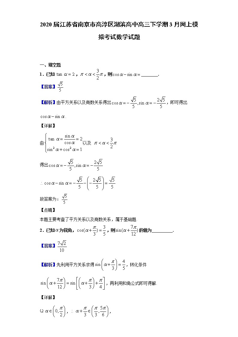 2020届江苏省南京市高淳区湖滨高中高三下学期3月网上模拟考试数学试题（解析版）01
