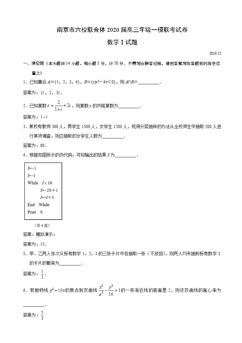 2020届江苏省南京市六校联合体高三上学期一模联考数学试题（word版）01