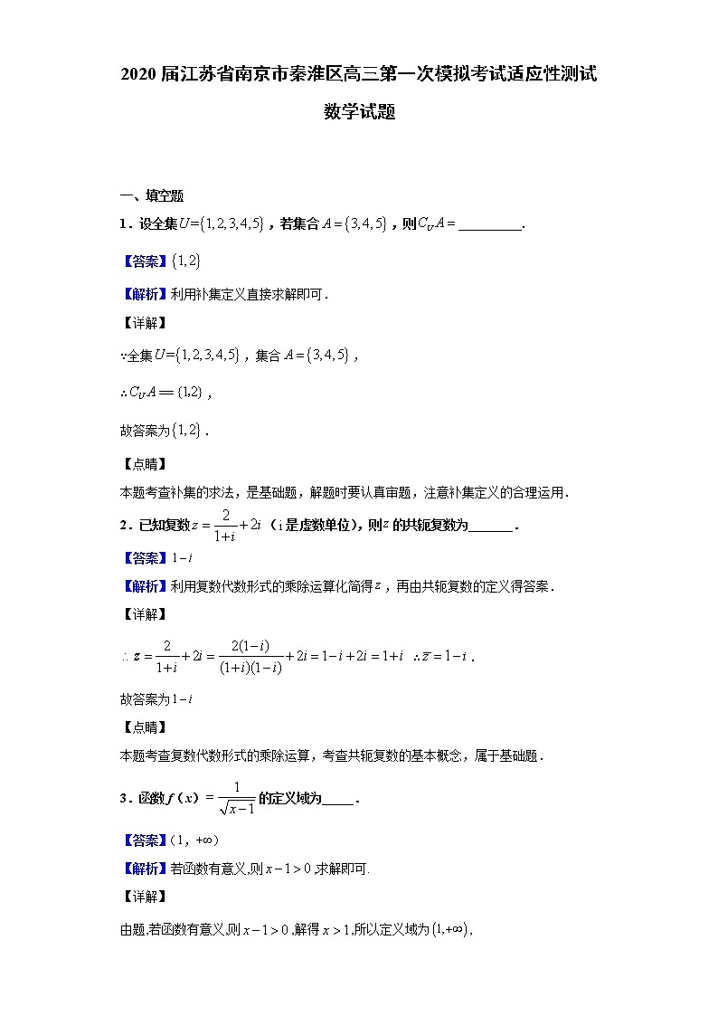 2020届江苏省南京市秦淮区高三第一次模拟考试适应性测试数学试题（解析版）01