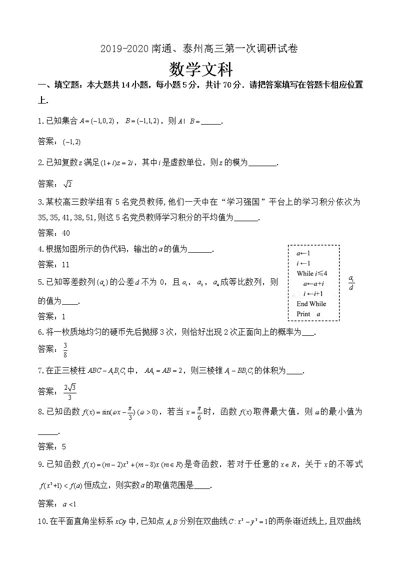 2020届江苏省南通市、泰州市高三上学期第一次调研考试数学（文）试题（wod版）01