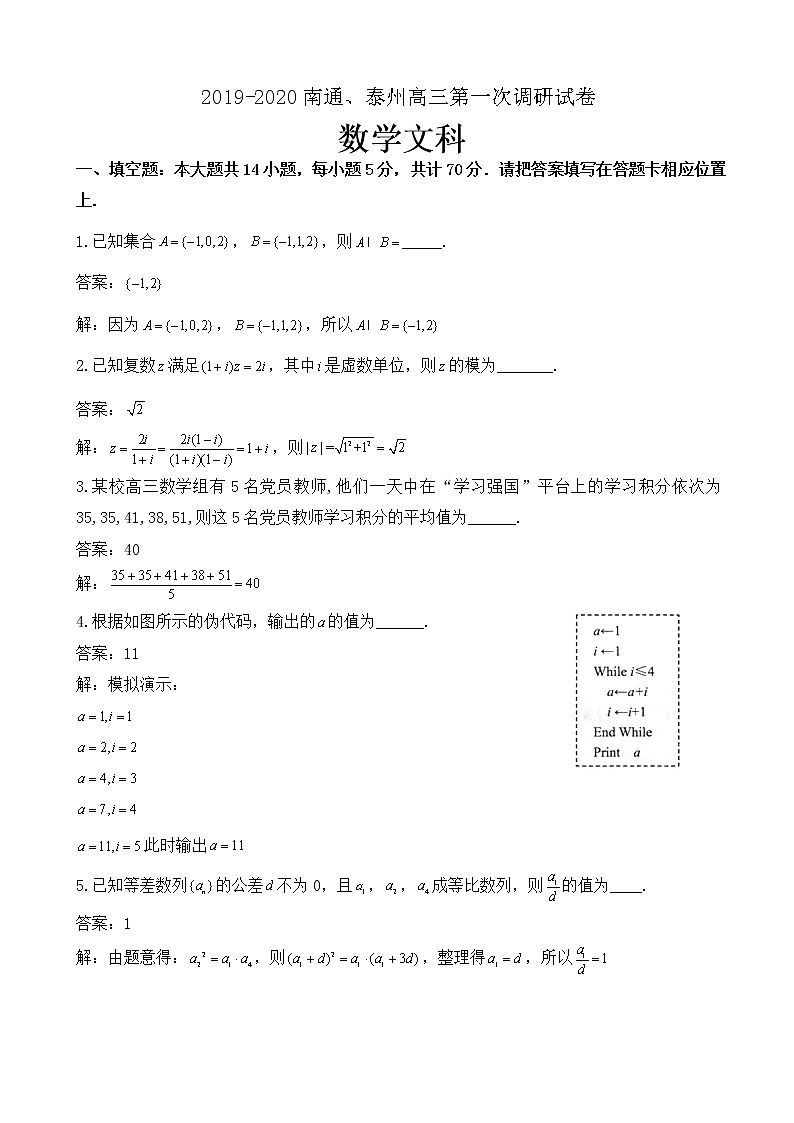 2020届江苏省南通市、泰州市高三上学期第一次调研考试数学（文）试题（解析版）第1页