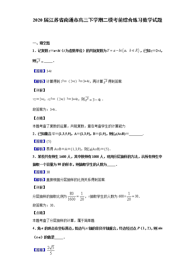 2020届江苏省南通市高三下学期二模考前综合练习数学试题（解析版）01