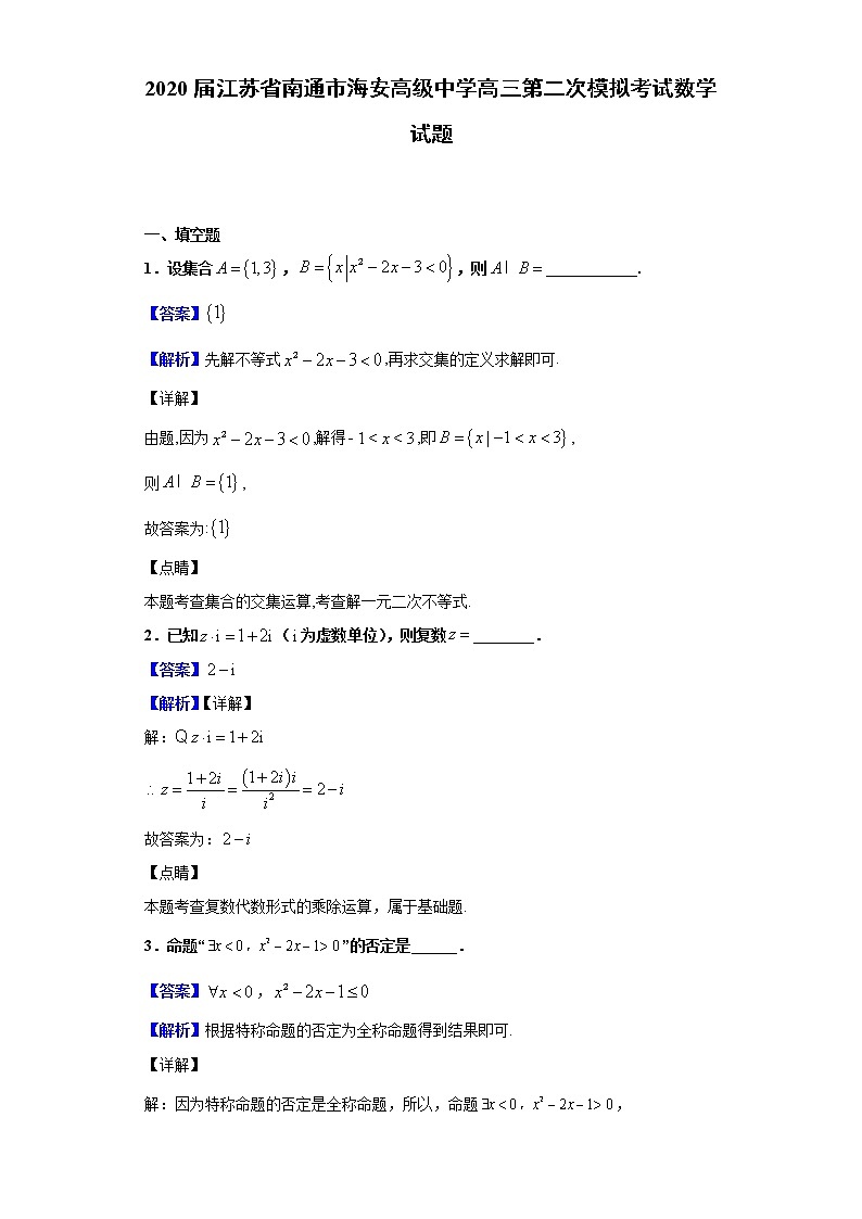 2020届江苏省南通市海安高级中学高三第二次模拟考试数学试题（解析版）01