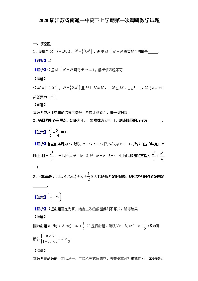 2020届江苏省南通一中高三上学期第一次调研数学试题（解析版）01