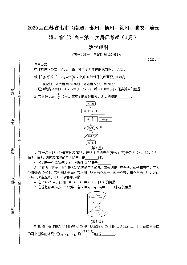 2020届江苏省七市（南通、泰州、扬州、徐州、淮安、连云港、宿迁）高三第二次调研考试（4月） 数学理(含附加)01