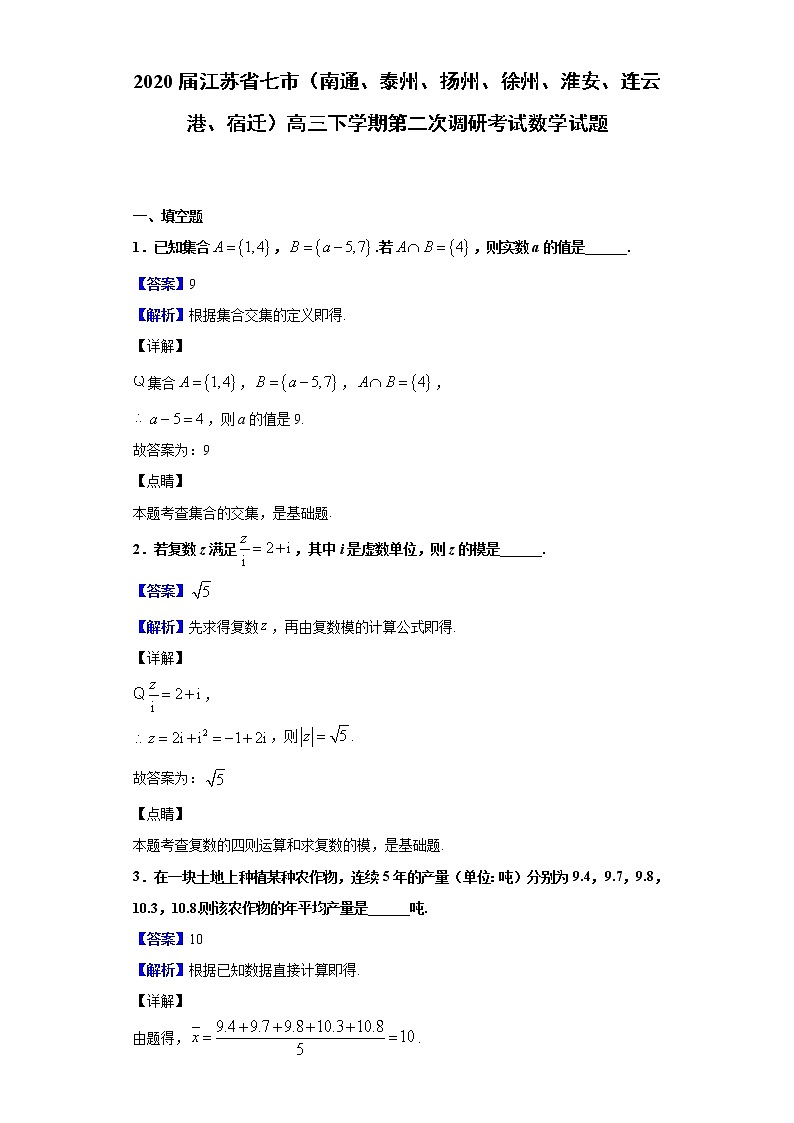 2020届江苏省七市（南通、泰州、扬州、徐州、淮安、连云港、宿迁）高三下学期第二次调研考试数学试题（解析版）01