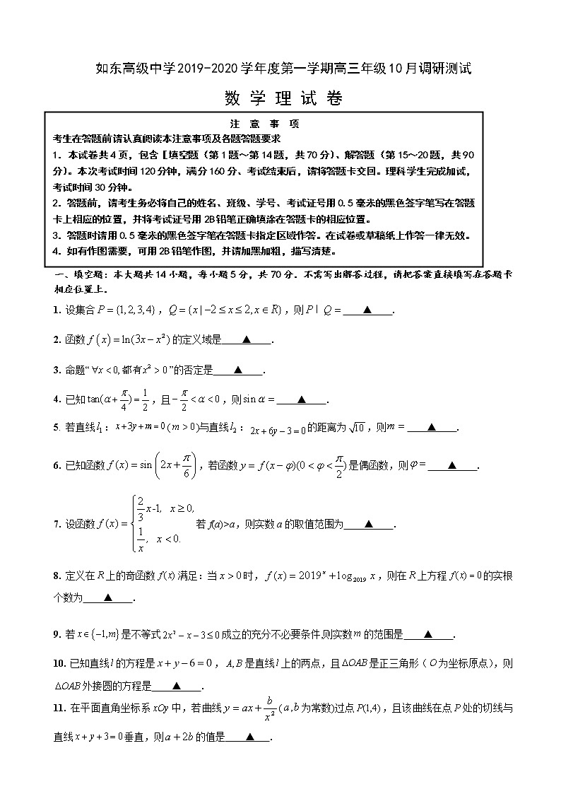 2020届江苏省如东高级中学高三10月调研数学理试题01