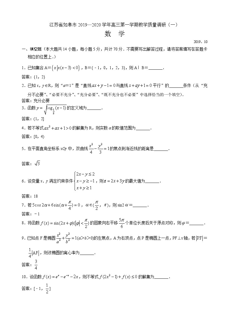 2020届江苏省如皋市高三10月教学质量调研数学理试题01