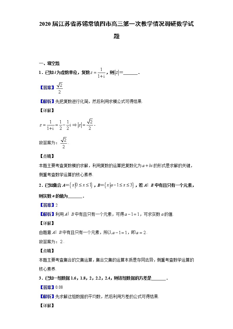 2020届江苏省苏锡常镇四市高三第一次教学情况调研数学试题（解析版）01