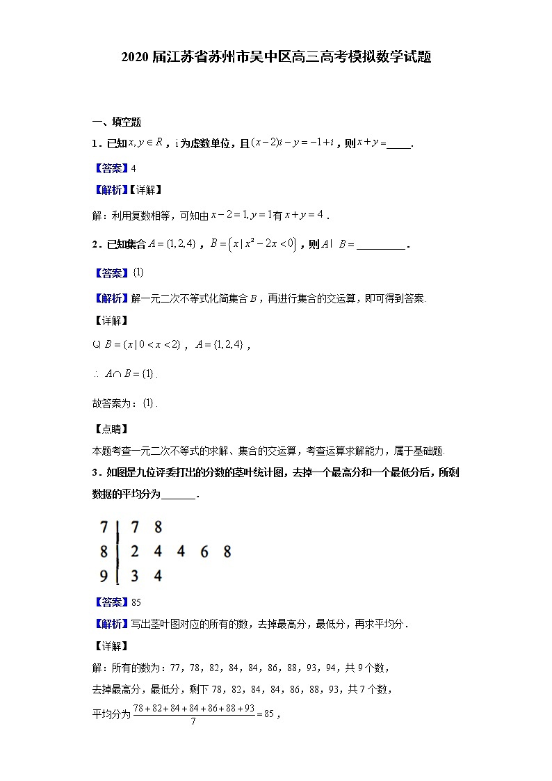 2020届江苏省苏州市吴中区高三高考模拟数学试题（解析版）01