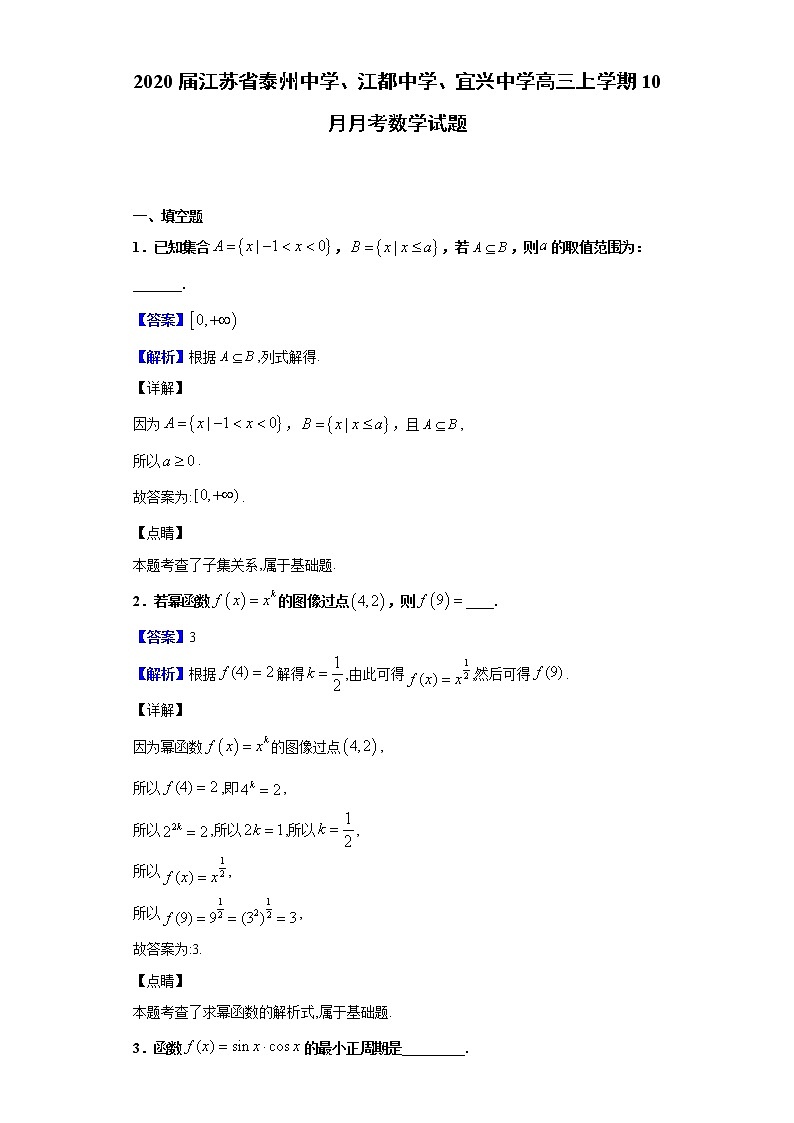 2020届江苏省泰州中学、江都中学、宜兴中学高三上学期10月月考数学试题（解析版）第1页