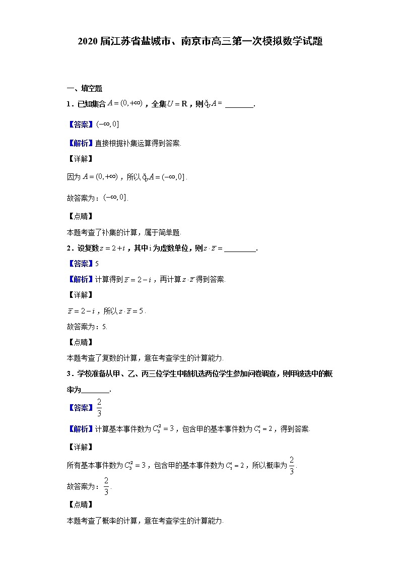 2020届江苏省盐城市、南京市高三第一次模拟数学试题（解析版）01