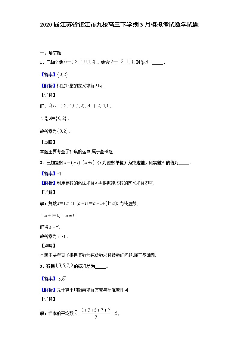 2020届江苏省镇江市九校高三下学期3月模拟考试数学试题（解析版）01