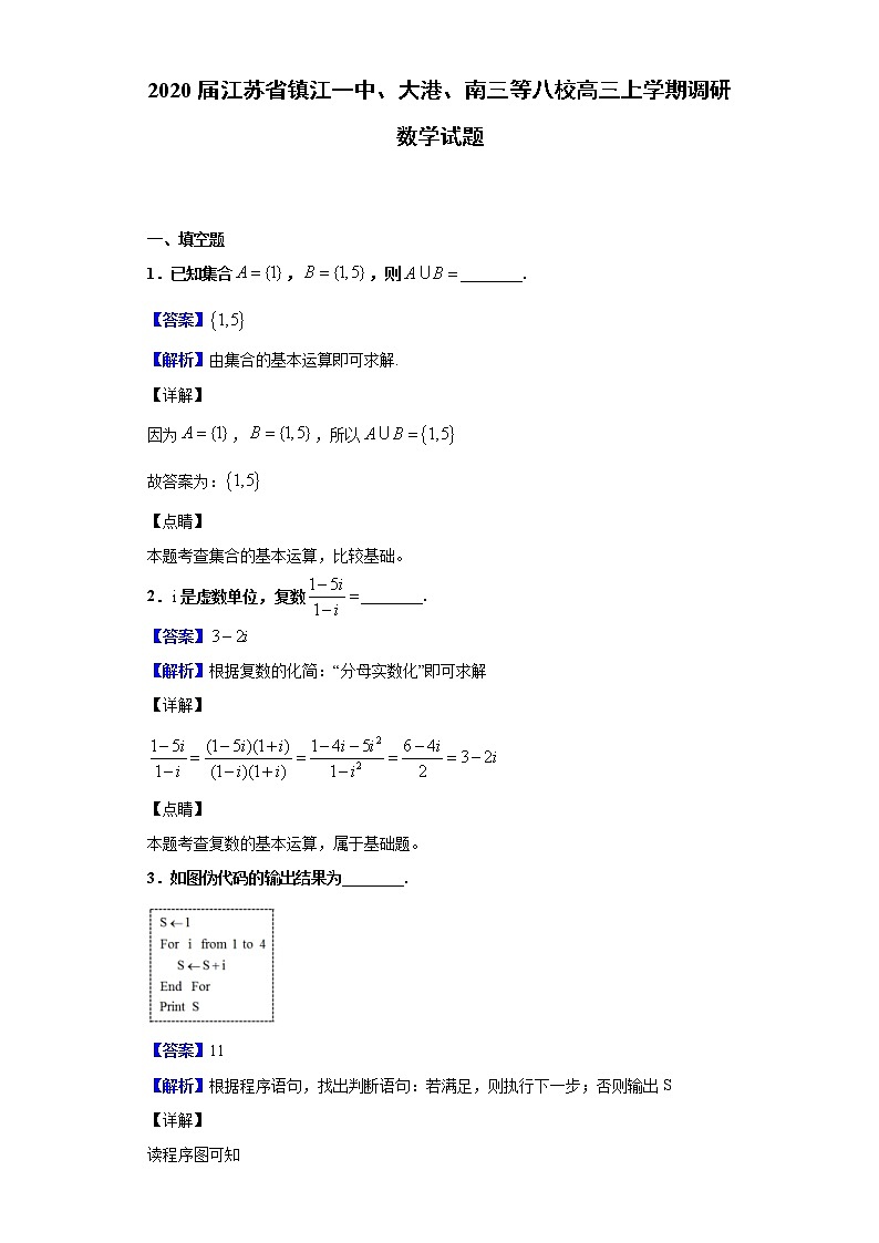 2020届江苏省镇江一中、大港、南三等八校高三上学期调研数学试题（解析版）01
