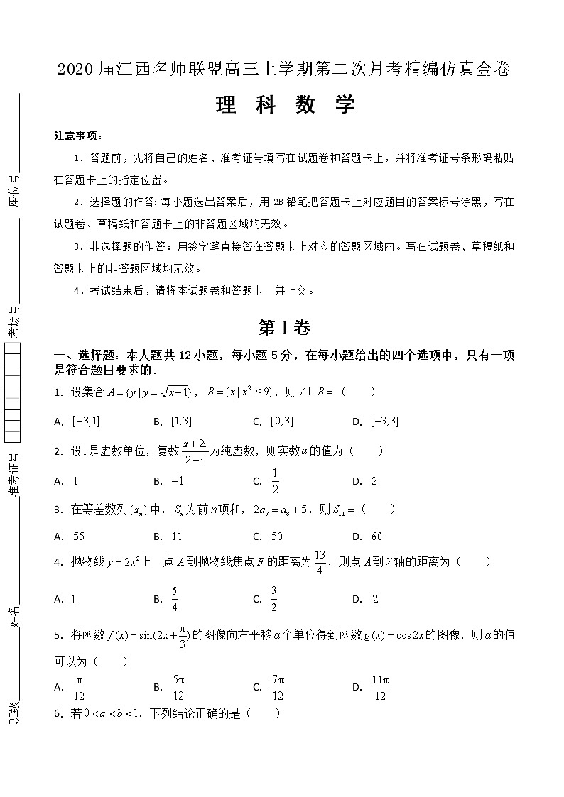 2020届江西名师联盟高三上学期第二次月考精编仿真金卷数学（理）试题01