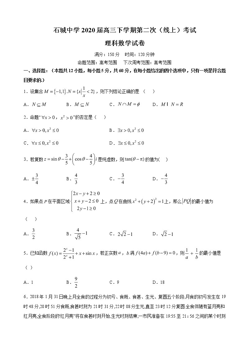 2020届江西省赣州市石城中学高三下学期第二次（线上）考试数学（理）试题 （解析版）01