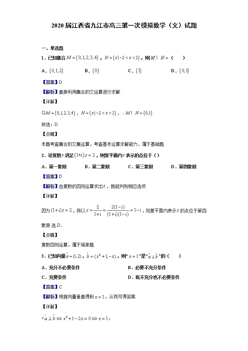 2020届江西省九江市高三第一次模拟数学（文）试题（解析版）01
