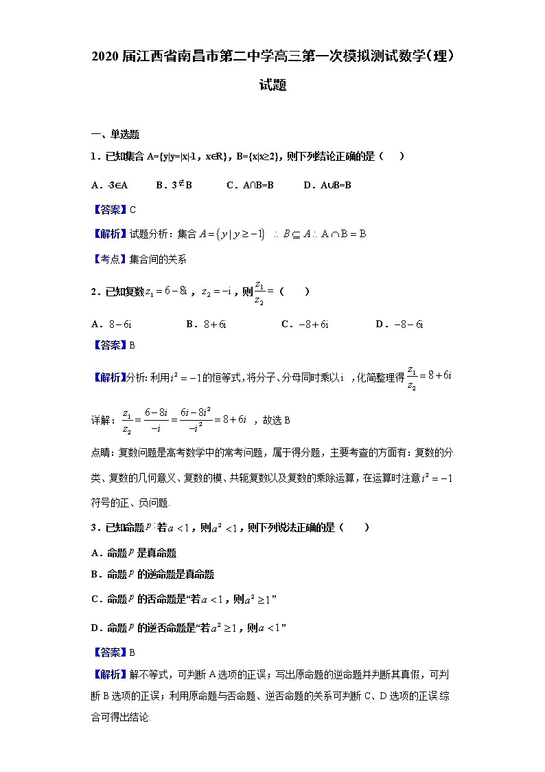 2020届江西省南昌市第二中学高三第一次模拟测试数学（理）试题（解析版）01