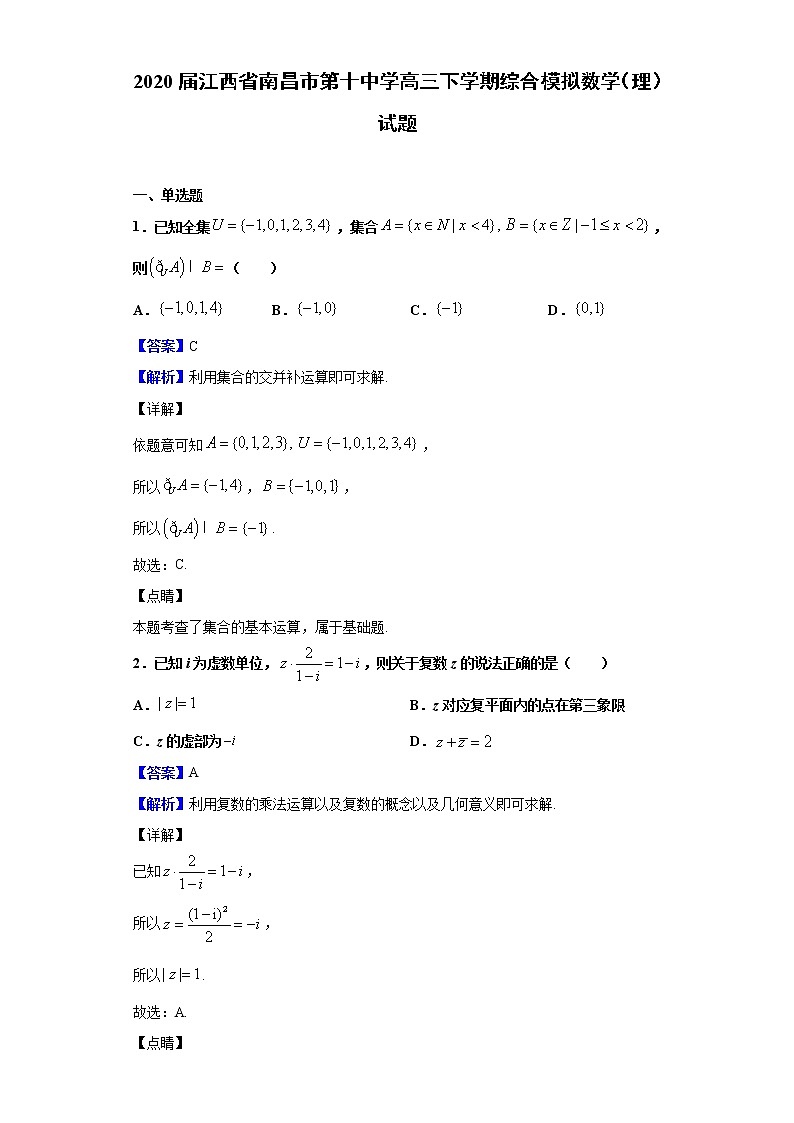 2020届江西省南昌市第十中学高三下学期综合模拟数学（理）试题（解析版）01