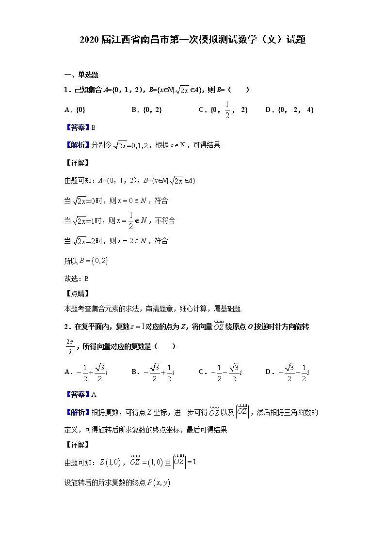 2020届江西省南昌市第一次模拟测试数学（文）试题（解析版）01