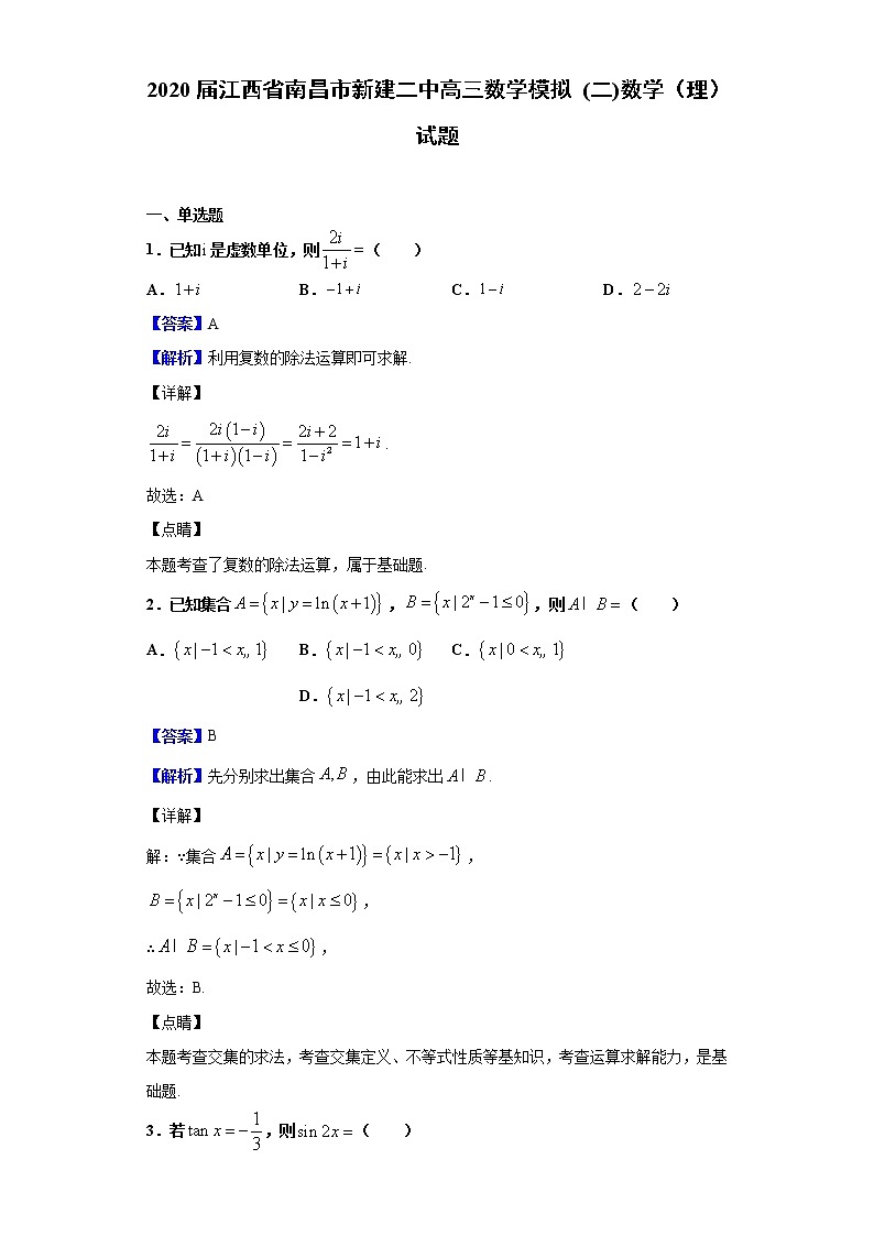 2020届江西省南昌市新建二中高三数学模拟 (二)数学（理）试题（解析版）01