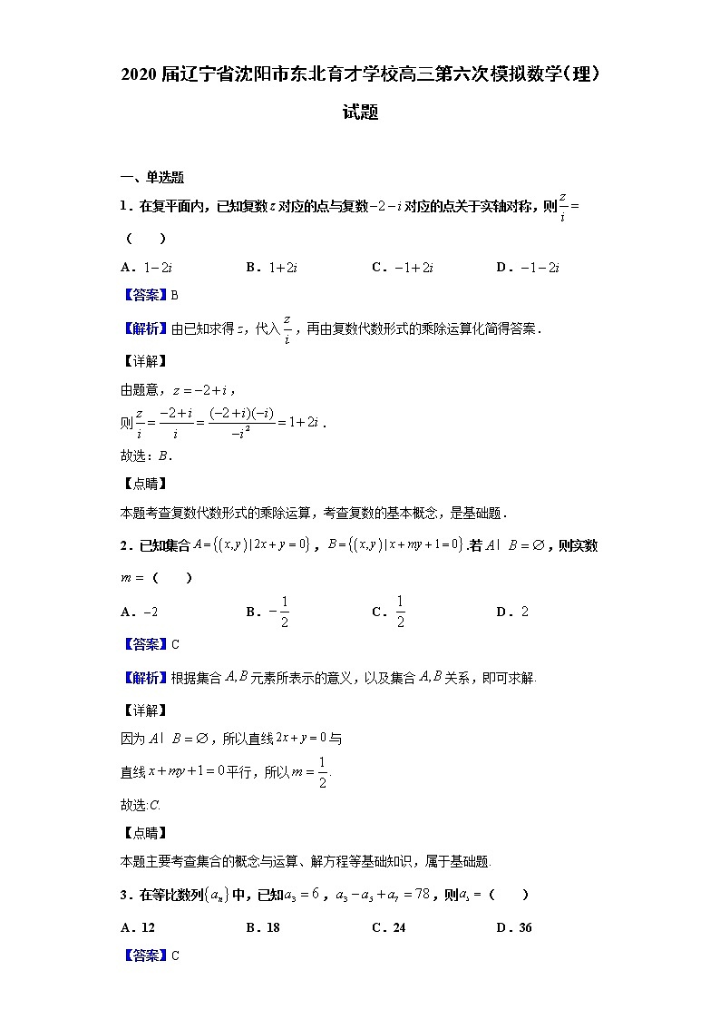 2020届辽宁省沈阳市东北育才学校高三第六次模拟数学（理）试题（解析版）01