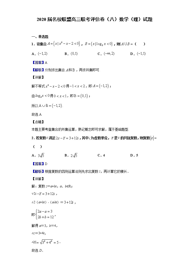 2020届名校联盟高三联考评估卷（八）数学（理）试题（解析版）01