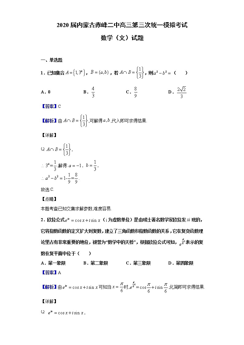 2020届内蒙古赤峰二中高三第三次统一模拟考试数学（文）试题（解析版）01