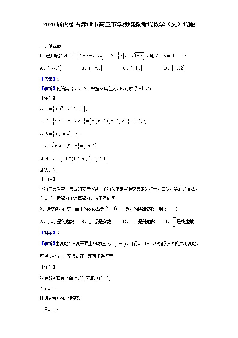 2020届内蒙古赤峰市高三下学期模拟考试数学（文）试题（解析版）01